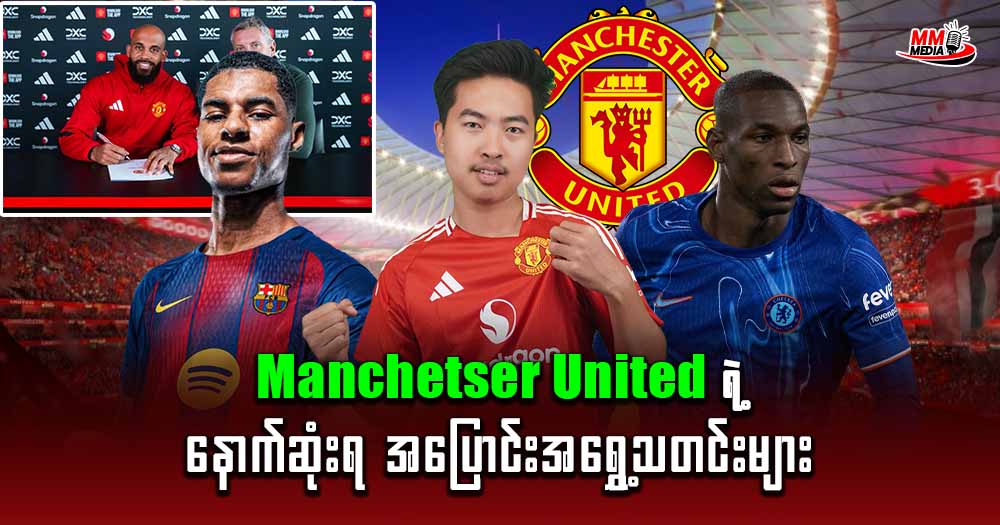  ကျွန်တော်အခုပြောပြပေးချင်တာကတော့ 𝐌𝐚𝐧𝐜𝐡𝐞𝐭𝐬𝐞𝐫 𝐔𝐧𝐢𝐭𝐞𝐝 ရဲ့နောက်ဆုံးရအပြောင်းအ‌ရွှေ့သတင်း အကြောင်းပဲဖြစ်ပါတယ်ခင်ဗျာ။